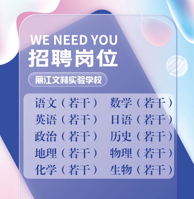 招聘 年薪12—18万丽江文林实验学校招聘优秀成熟骨干教师公告168体育(图6)