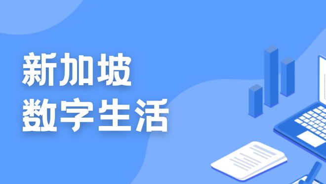 168体育数字经济贡献翻倍！新加坡积极培养小学生数字素养充分利用个人学习设备！(图3)