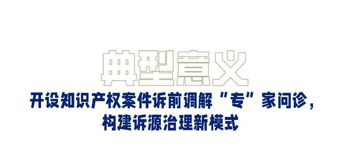 一张图片被诉两次基地知产诉调团队巧解纠纷｜诉源治理宣传周168体育(图4)