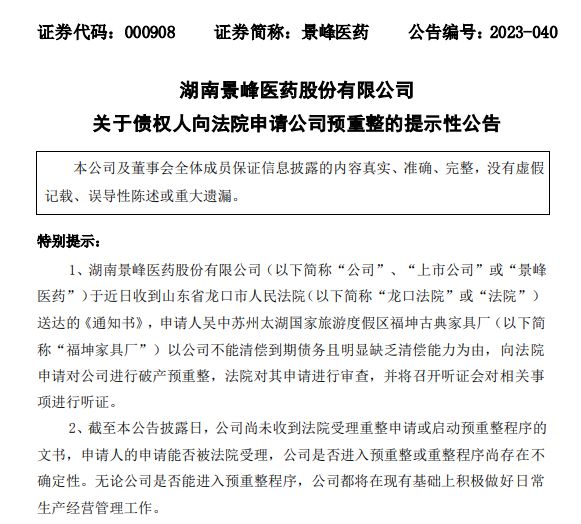 168体育景峰医药拖欠188万家具费被申请破产预重整4年累计亏损超20亿元(图1)