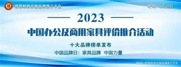 “2023中国酒店家具十大品牌”榜单发168体育布(图1)