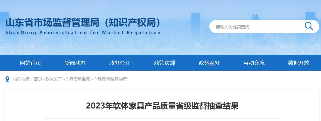 168体育山东通报软体家具产品质量省级抽查结果3批次产品不合格!(图1)