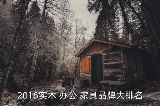 办公家具系168体育列实木办公家具(图2)