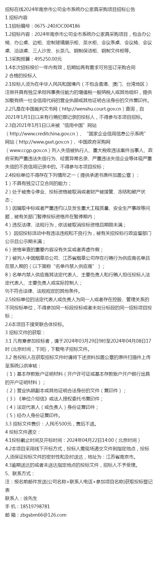 168体育招标在线年南京市公司全市系统办公家具采购项目招标公告(图1)