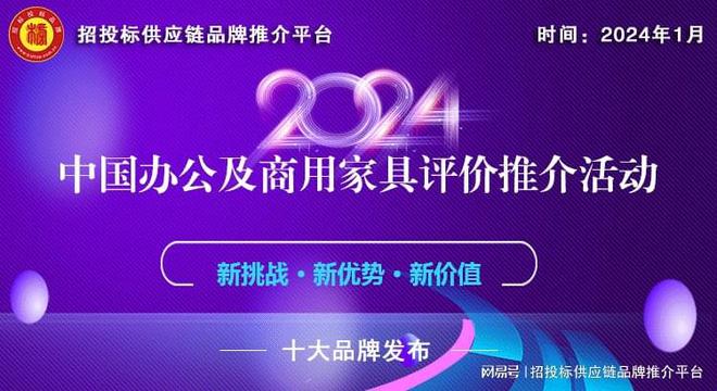 168体育2024中国办公家具十大品牌系列榜单揭晓发布(图1)