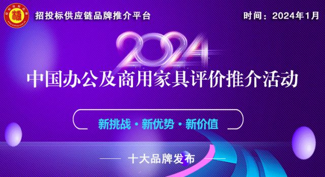 168体育喜讯！AOSHI家具荣膺“2024中国办公家具十大品牌”榜单(图1)