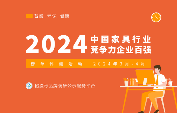 2024中国办公家具十大品牌系列榜单隆重发布(图1)