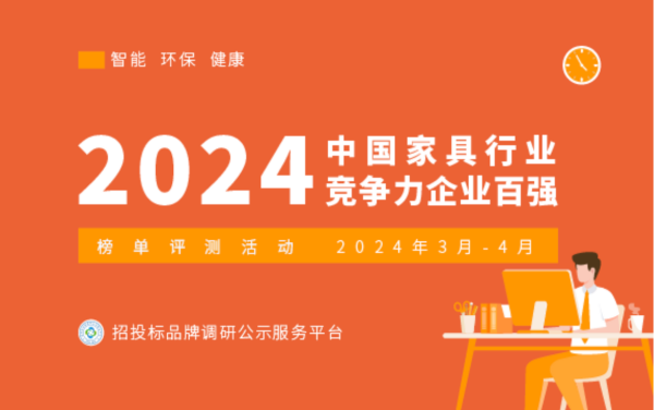 【权威发布】2024中国办公家具168体育十大领军品牌系列榜单荣耀揭幕(图1)