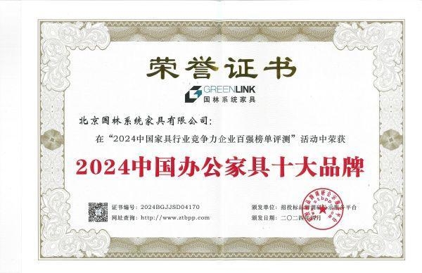 北京国林系统家具荣获2024中国办公家具十大品牌两项大奖(图1)