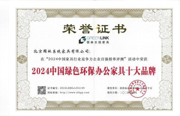 北京国林系统家具荣获2024中国办公家具十大品牌两项大奖(图2)