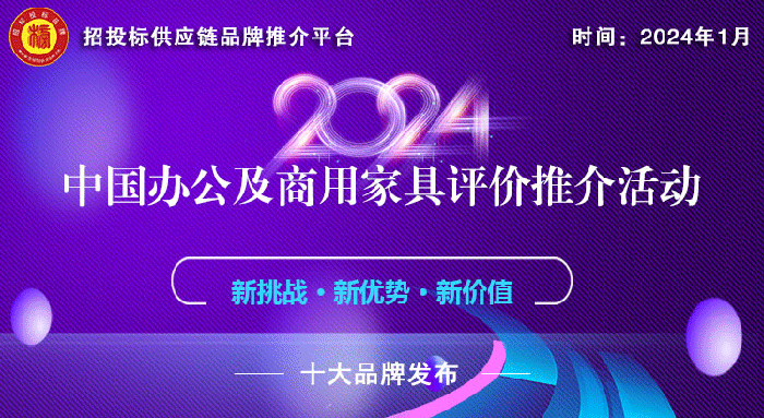 2024中国办公家具十大领军品牌榜单发布引领行业创新发展(图1)