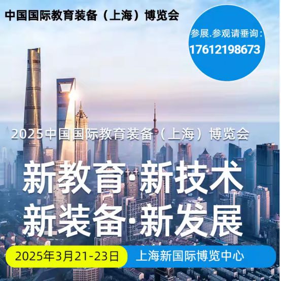 IEE官方！上海教168体育育装备展2025中国国际教育装备（上海）博览会(图2)